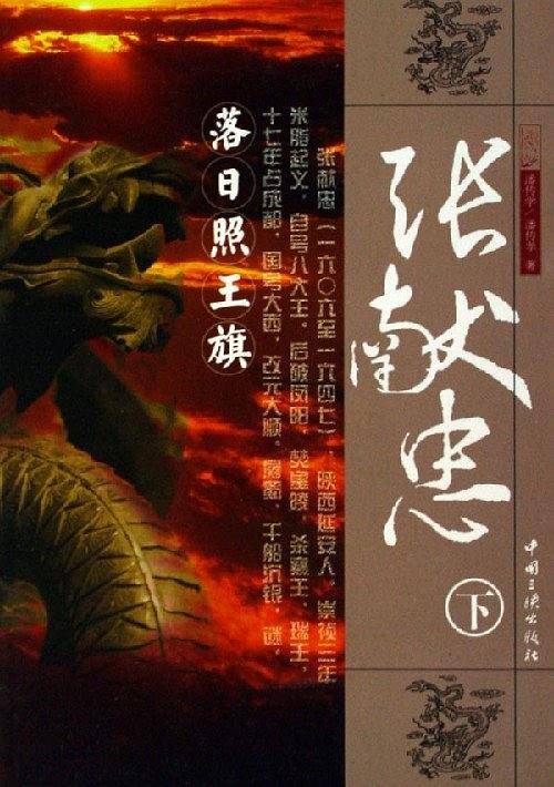 张献忠-落日照王旗(上.下册)