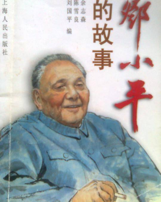 邓小平的故事