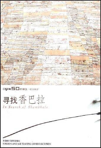 寻找香巴拉