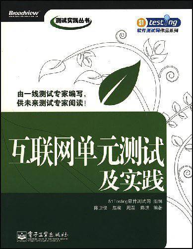 互联网单元测试及实践