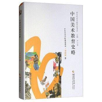中国美术教育史略