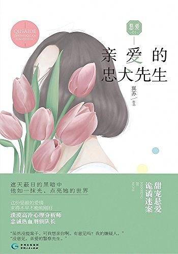 亲爱的忠犬先生