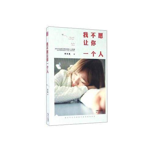 我不愿让你一个人