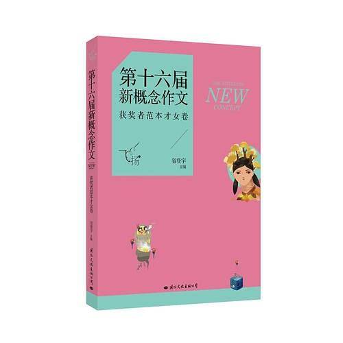 飞扬：第十六届新概念作文获奖者范本才女卷