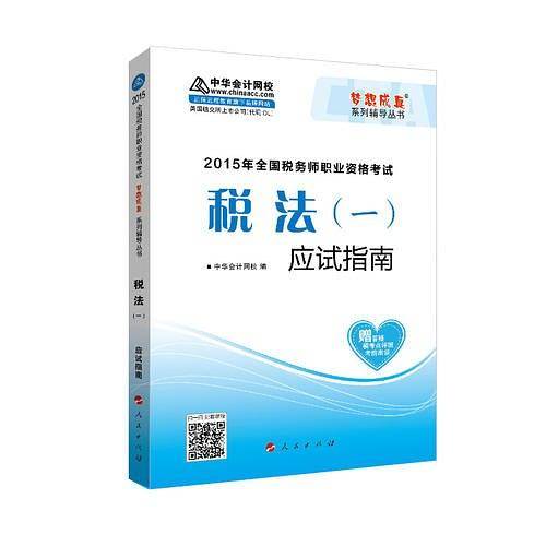2015年全国税务师考试 税法一 应试指南 “梦想成真”系列辅导丛书