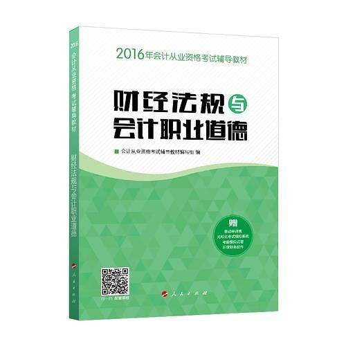 2016年会计从业 财经法规与会计职业道德辅导教材 “梦想成真”系列丛书