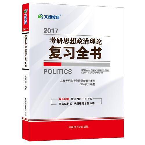 文都教育 蒋中挺 2017考研思想政治理论复习全书