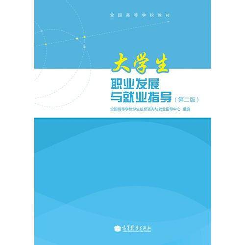 大学生职业发展与就业指导（第二版）
