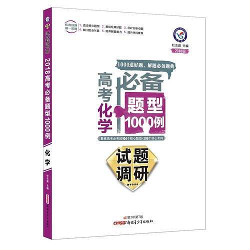 试题调研《高考必备题型1000例》 化学（2018版）--天星教育