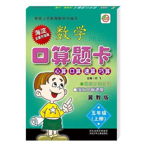 小学生数学口算题卡 5年级上册（冀教版）