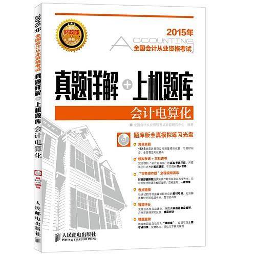 全国会计从业资格考试真题详解+上机题库――会计电算化