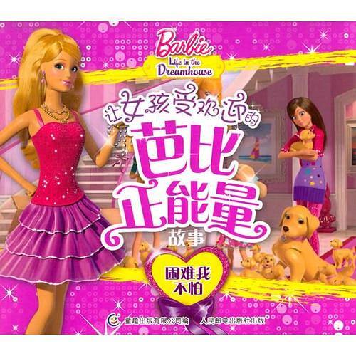 让女孩受欢迎的芭比正能量故事――困难我不怕