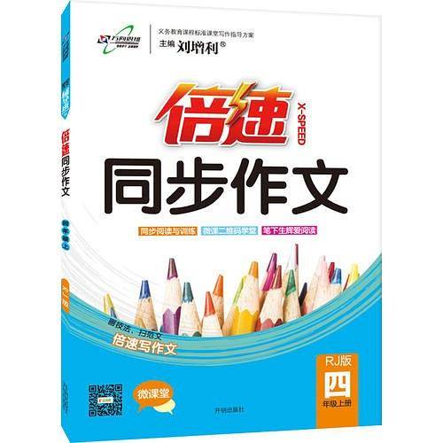 15秋  倍速同步作文四年级语文―RJ版人教版（上）
