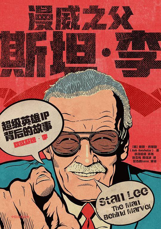 漫威之父斯坦・李