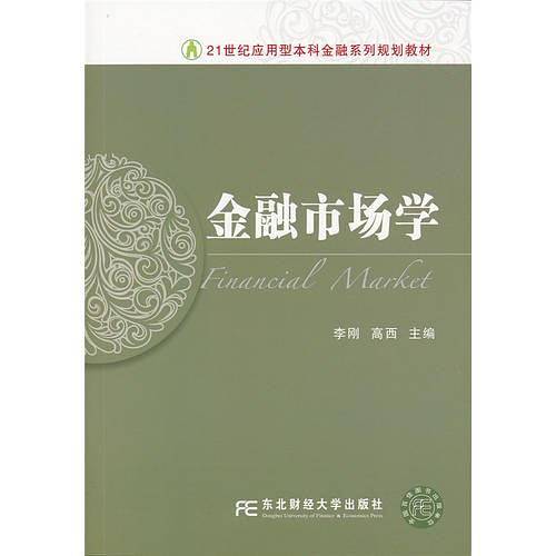 金融市场学