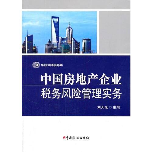 中国房地产企业税务风险管理实务