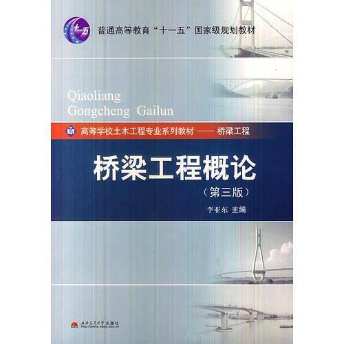 桥梁工程概论（第三版）