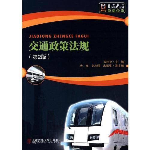 交通政策法规