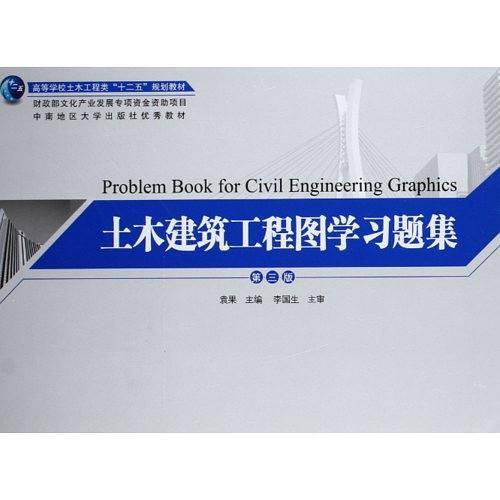 土木建筑工程图学习题集（第三版）