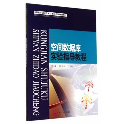 空间数据库实验指导教程