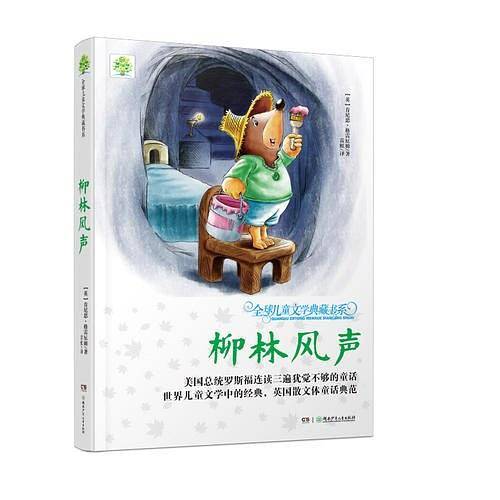 全球儿童文学典藏书系：柳林风声