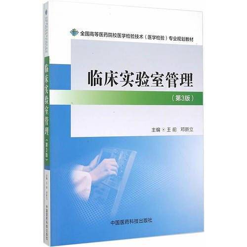 临床实验室管理（第三版）（全国高等医药院校医学检验技术（医学检验）专业规划教材）