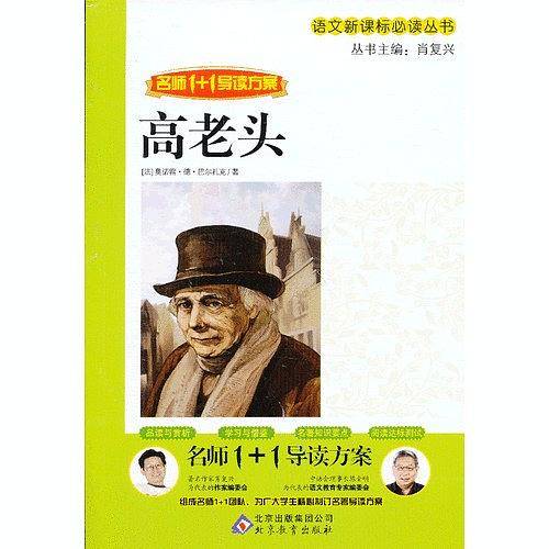 高老头 名师1+1导读方案 语文必读丛书