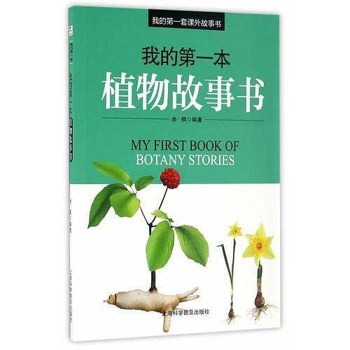 我的第一本植物故事书