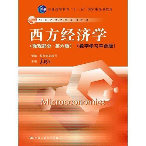 西方经济学
