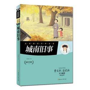 名家推荐世界名著 城南旧事