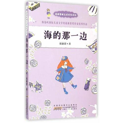 安徽少年儿童出版社 庞婕蕾暖意成长悦读坊 海的那一边