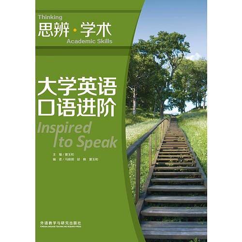 大学英语口语进阶:思辨.学术