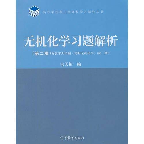 无机化学习题解析