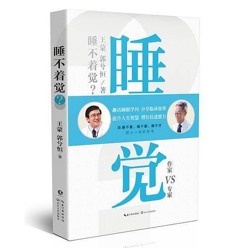 睡不着觉？(王蒙对话郭兮恒）