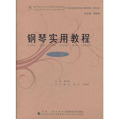 钢琴实用教程（中级）
