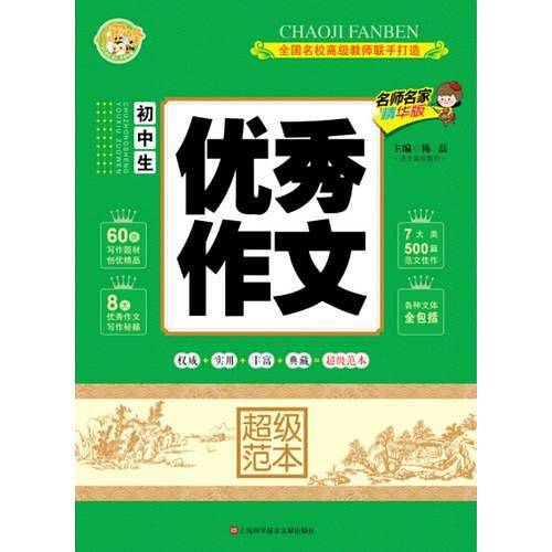 初中生优秀作文超级范本