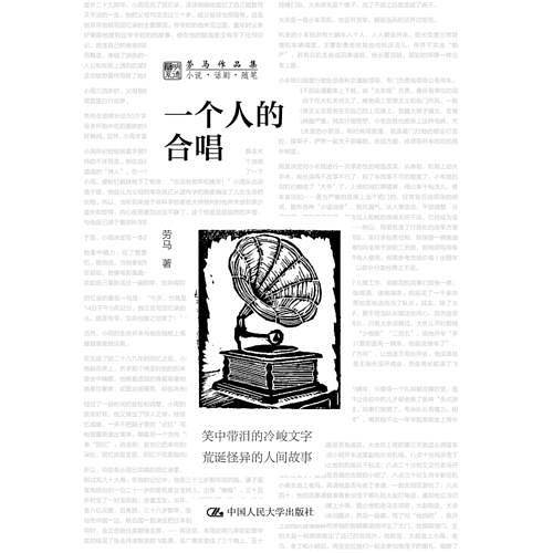 一个人的合唱（劳马作品集）