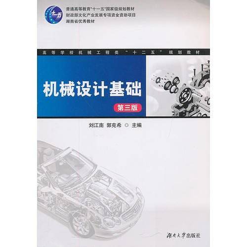 机械设计基础（第三版）