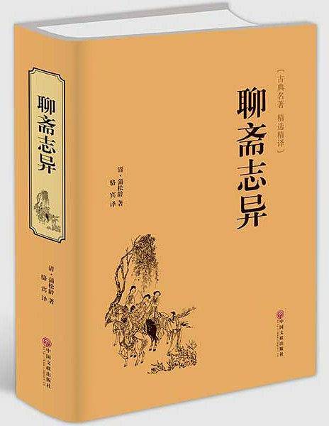 名著 聊斋志异