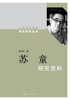 苏童研究资料