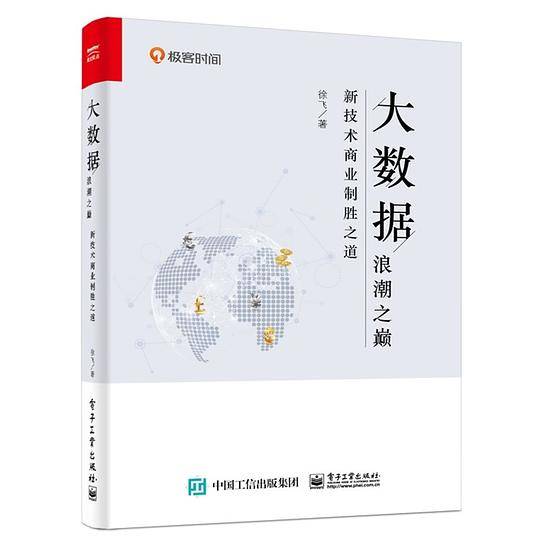 大数据浪潮之巅：新技术商业制胜之道