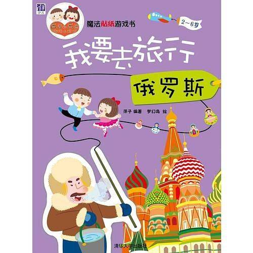 魔法贴纸游戏书：我要去旅行  俄罗斯