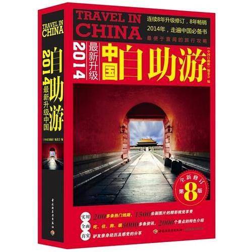 【】-中国自助游：2014最新升级