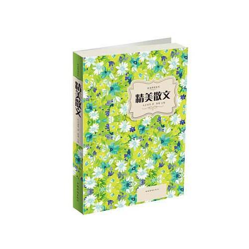 精美散文（带护封）