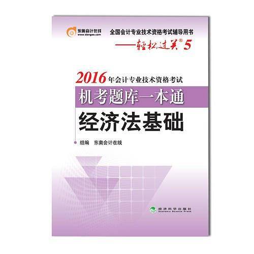 2016年初级会计职称考试用书 会计专业技术资格考试机考题库一本通 经济法基础 轻松过关5