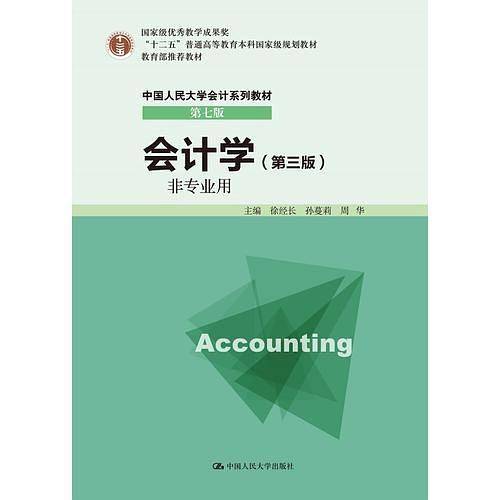 会计学（非专业用）（第三版）（中国人民大学会计系列教材・第七版；“十二五”普通高等教育本科国家级规划教材；国家级优秀教学成果奖；教材）