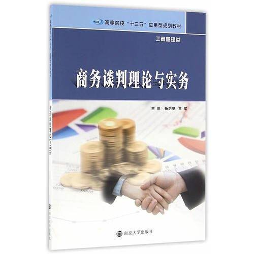高等学校“十三五”应用型规划教材. 工商管理类//商务谈判理论与实务