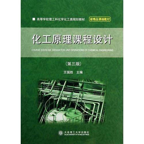 化工原理课程设计(第三版)(高校理工科)