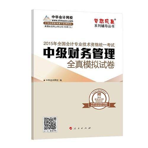 2015年中级会计职称梦想成真中级财务管理全真模拟试卷正版教材辅导
