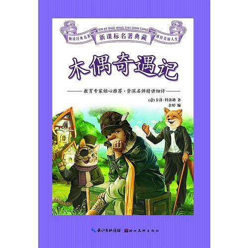 名著典藏（插图本）   木偶奇遇记